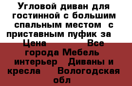 Угловой диван для гостинной с большим спальным местом, с приставным пуфик за  › Цена ­ 26 000 - Все города Мебель, интерьер » Диваны и кресла   . Вологодская обл.